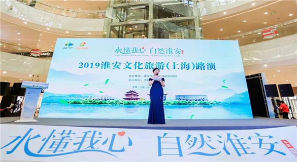 “水懂我心 自然淮安”2019淮安文化旅游路演沪动倾情上演