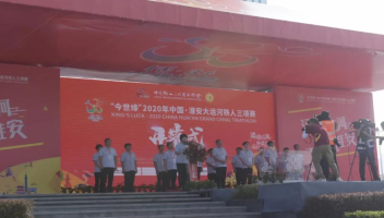 中国•淮安大运河铁人三项赛组委会向市文旅集团发感谢信