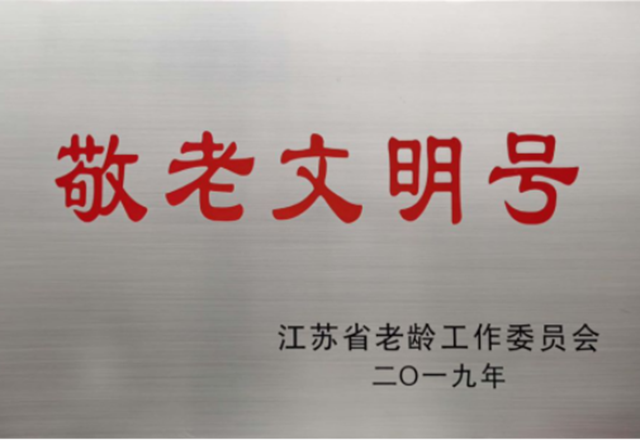 里运河“翔宇8号”游船荣获第三届江苏省“敬老文明号”称号