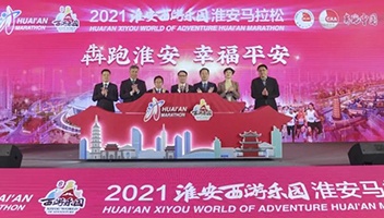 2021淮安马拉松赛前新闻发布会召开