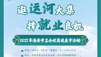 逛运河大集 择就业良机丨2022年淮安市名企优岗进夜市活动即将火热开启！