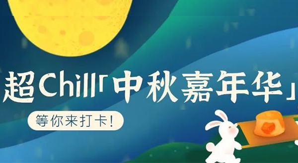 超Chill的「白马湖中秋嘉年华」等你来打卡！