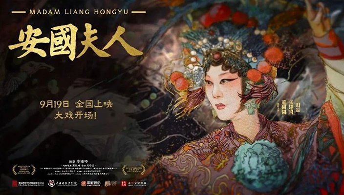 京剧电影《安国夫人》在京首映 全域旅游公司参与出品