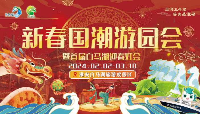 白马湖新春国潮游园会将于2024年2月2日开幕