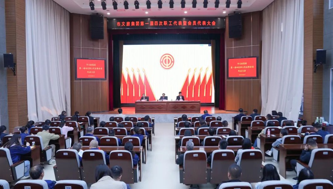 市文旅集团第一届四次职工代表暨会员代表大会胜利召开