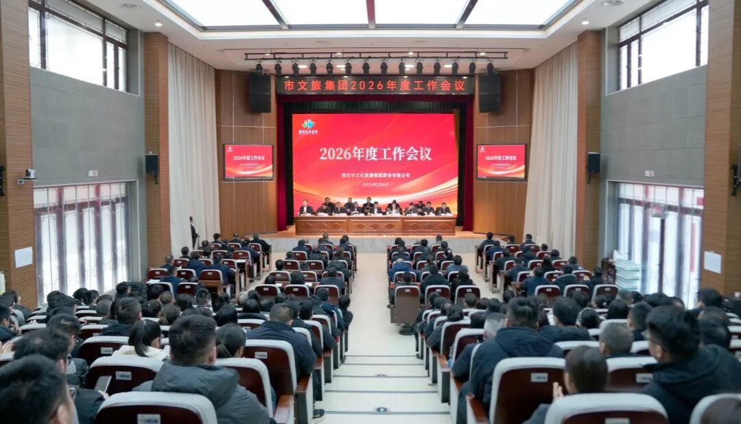 锚定“十五五”目标  实干笃行开新局——市文旅集团2026年度工作会议召开