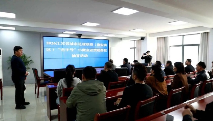 “苏超”淮安赛区公布抽签结果！11家小微企业入选