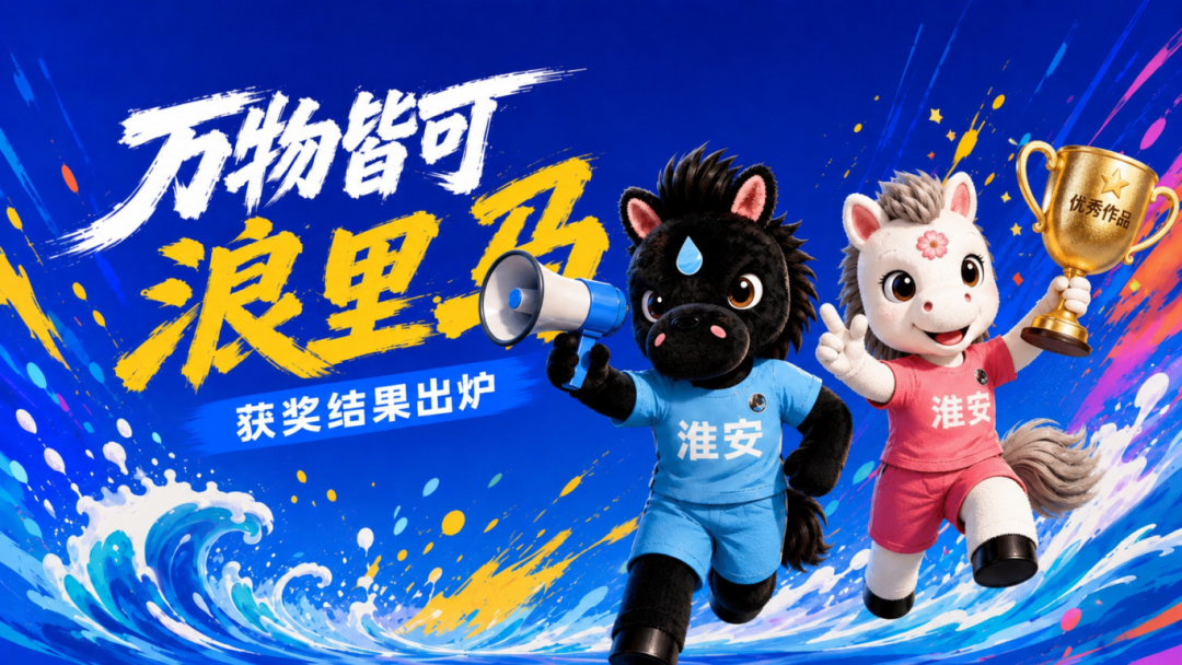 “万物皆可浪里马”IP创意设计招募活动圆满落幕，获奖名单揭晓啦！