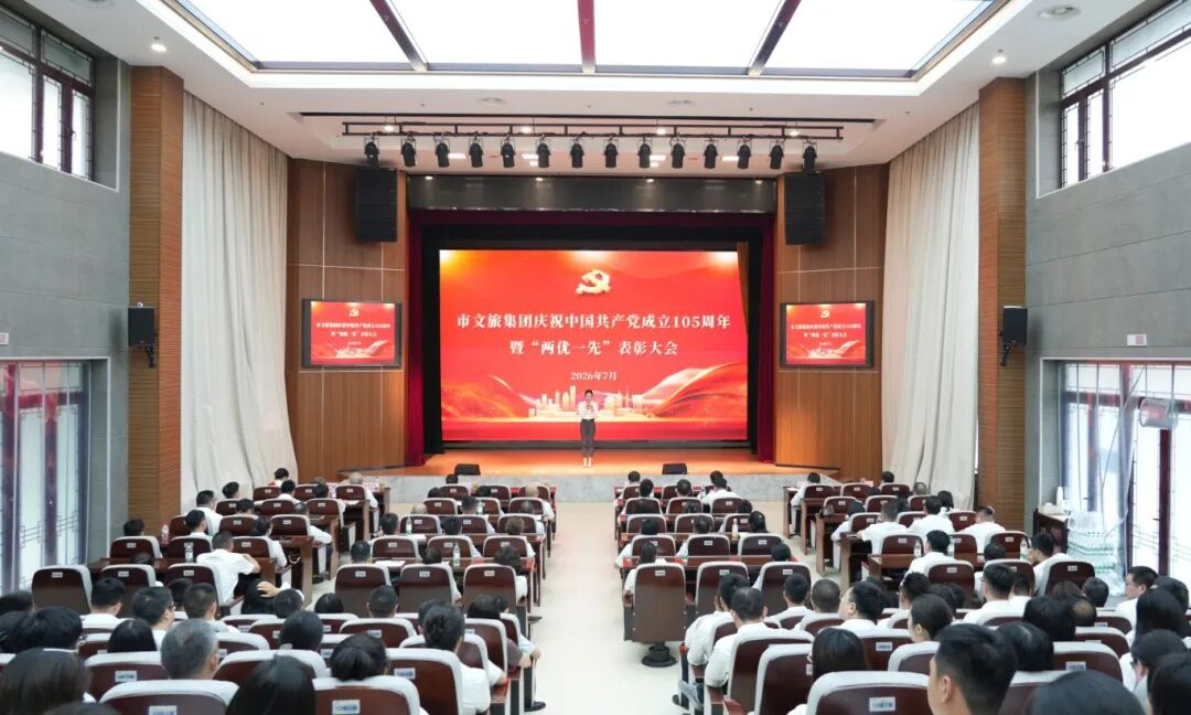 市文旅集团召开“两优一先”表彰大会